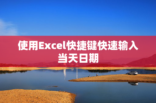 使用Excel快捷键快速输入当天日期