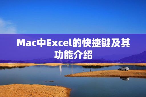 Mac中Excel的快捷键及其功能介绍