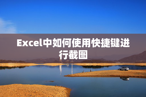 Excel中如何使用快捷键进行截图