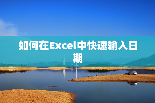 如何在Excel中快速输入日期