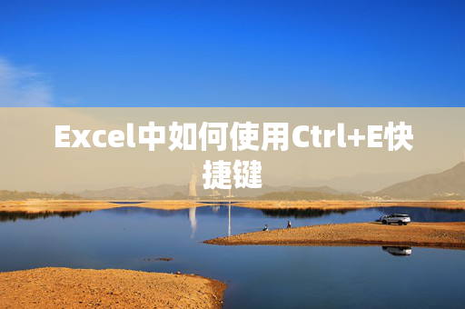 Excel中如何使用Ctrl+E快捷键