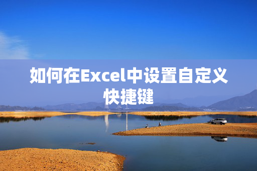 如何在Excel中设置自定义快捷键