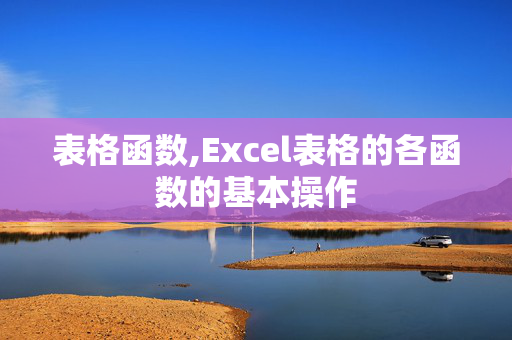 表格函数,Excel表格的各函数的基本操作