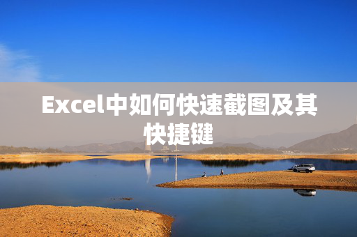 Excel中如何快速截图及其快捷键