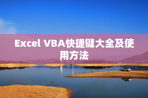 Excel VBA快捷键大全及使用方法