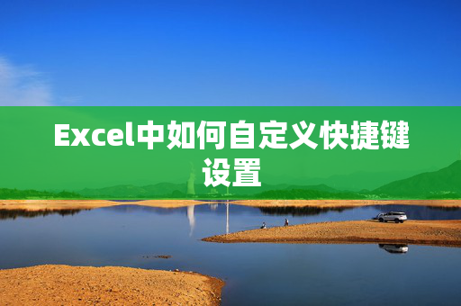 Excel中如何自定义快捷键设置