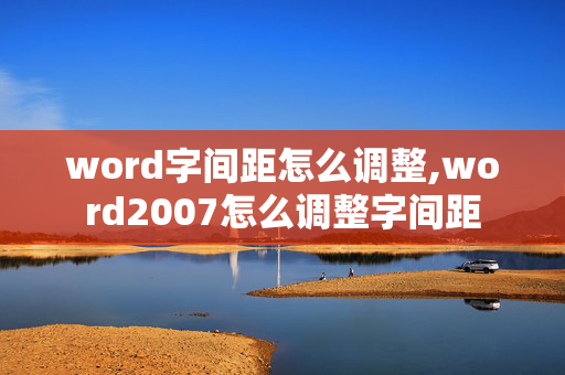 word字间距怎么调整,word2007怎么调整字间距