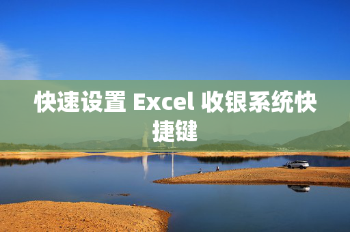 快速设置 Excel 收银系统快捷键