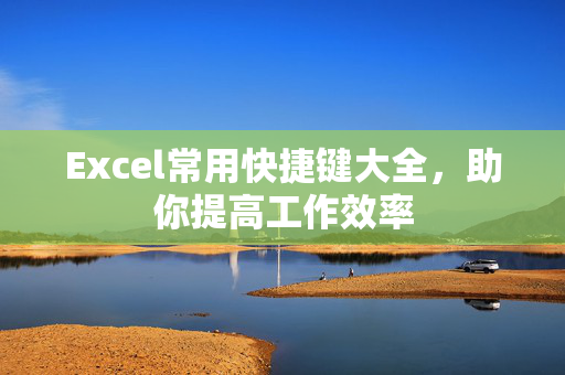 Excel常用快捷键大全，助你提高工作效率