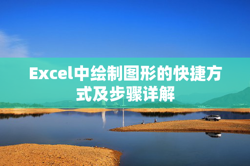 Excel中绘制图形的快捷方式及步骤详解