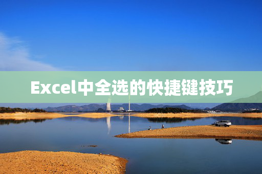 Excel中全选的快捷键技巧