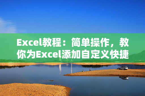 Excel教程：简单操作，教你为Excel添加自定义快捷键