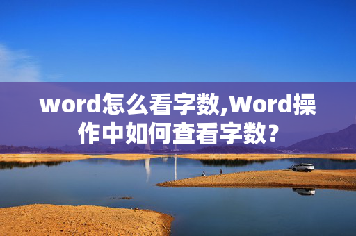 word怎么看字数,Word操作中如何查看字数？