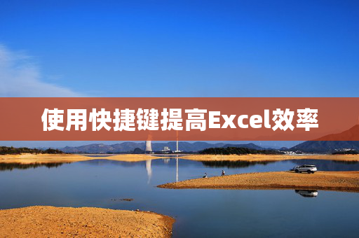 使用快捷键提高Excel效率