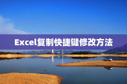 Excel复制快捷键修改方法