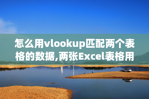 怎么用vlookup匹配两个表格的数据,两张Excel表格用VLOOKUP如何批配? =VLOOKUP(查找值，区域，列序号，逻辑值）可以把第一个数从另一列表查出