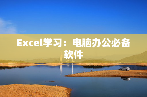 Excel学习：电脑办公必备软件