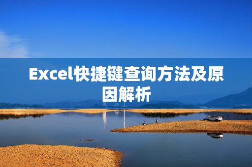 Excel快捷键查询方法及原因解析