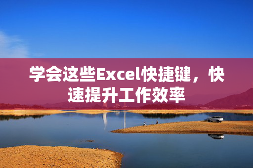 学会这些Excel快捷键，快速提升工作效率