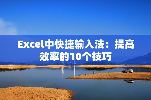 Excel中快捷输入法：提高效率的10个技巧