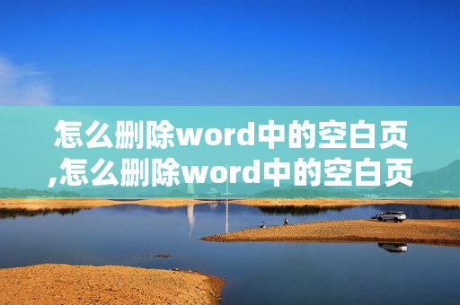 怎么删除word中的空白页,怎么删除word中的空白页