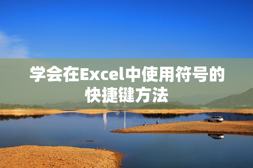 学会在Excel中使用符号的快捷键方法