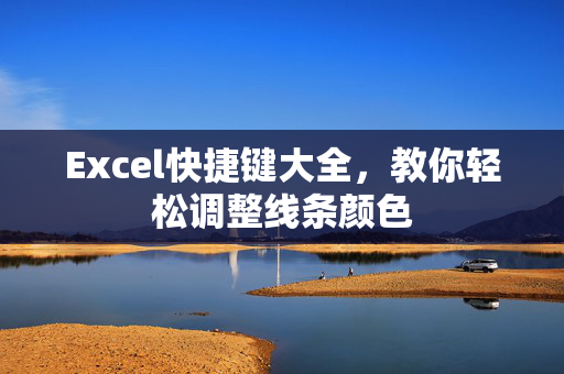 Excel快捷键大全，教你轻松调整线条颜色