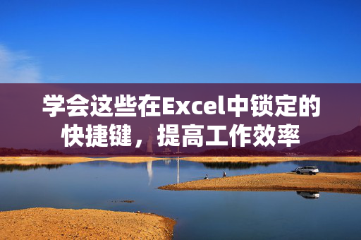 学会这些在Excel中锁定的快捷键，提高工作效率