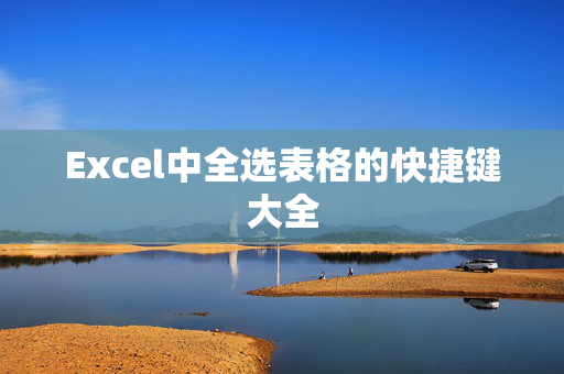 Excel中全选表格的快捷键大全