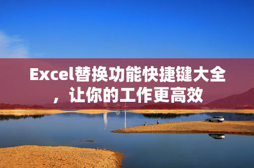 Excel替换功能快捷键大全，让你的工作更高效