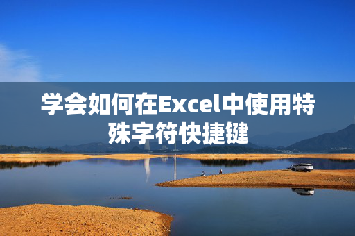 学会如何在Excel中使用特殊字符快捷键