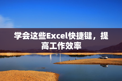 学会这些Excel快捷键，提高工作效率