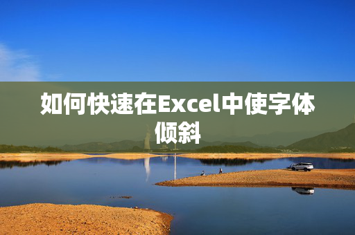 如何快速在Excel中使字体倾斜