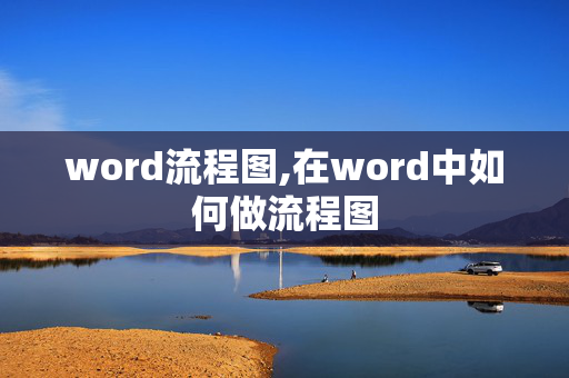 word流程图,在word中如何做流程图