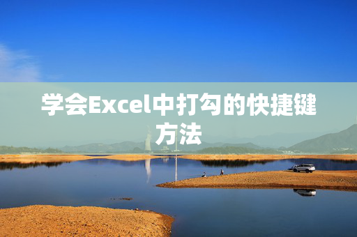 学会Excel中打勾的快捷键方法