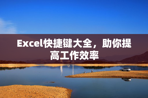 Excel快捷键大全，助你提高工作效率