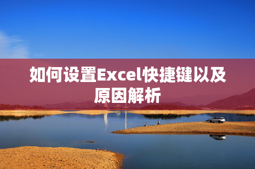 如何设置Excel快捷键以及原因解析