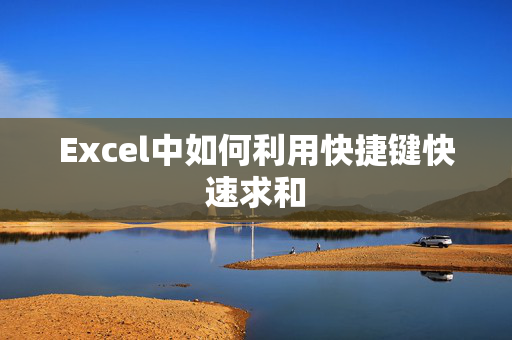 Excel中如何利用快捷键快速求和