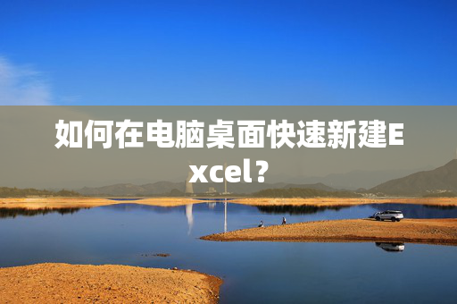 如何在电脑桌面快速新建Excel？