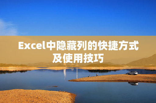 Excel中隐藏列的快捷方式及使用技巧