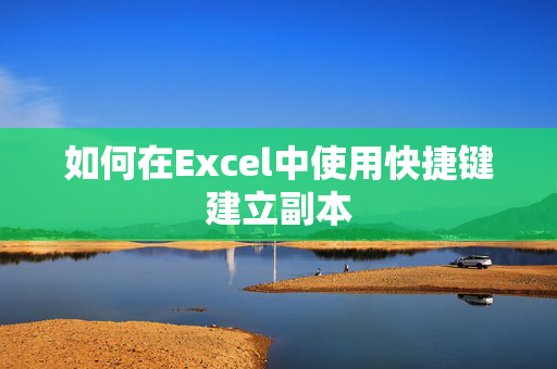 如何在Excel中使用快捷键建立副本