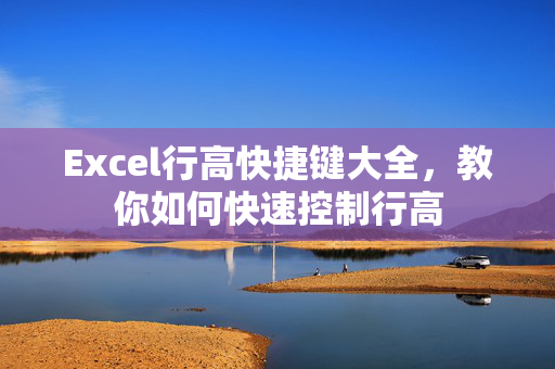 Excel行高快捷键大全，教你如何快速控制行高