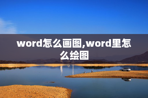 word怎么画图,word里怎么绘图