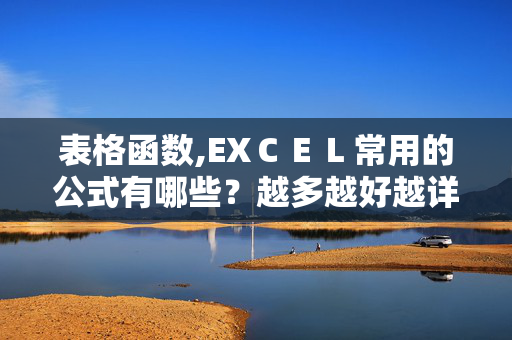 表格函数,EXＣＥＬ常用的公式有哪些？越多越好越详细越好？