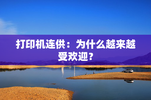 打印机连供：为什么越来越受欢迎？