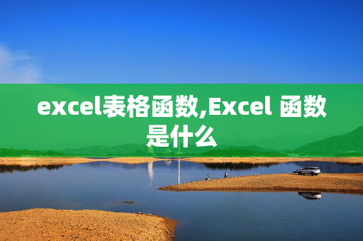 excel表格函数,Excel 函数是什么