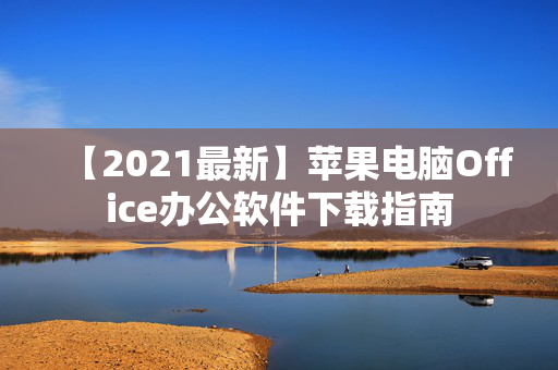 【2021最新】苹果电脑Office办公软件下载指南