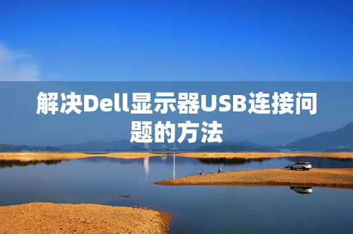 解决Dell显示器USB连接问题的方法