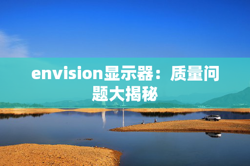 envision显示器：质量问题大揭秘