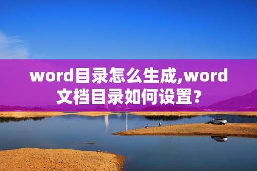 word目录怎么生成,word文档目录如何设置？